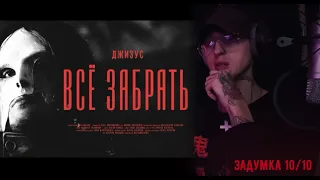 Джизус - Всё забрать / Реакция ( Задумка клипа 10/10 )