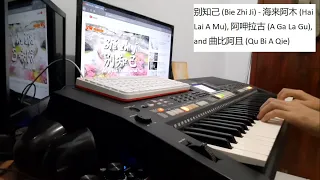别知己 (Bie Zhi Ji) - 海来阿木 (Hai Lai A Mu), 阿呷拉古 (A Ga La Gu), and 曲比阿且 (Qu Bi A Qie) - (Piano Cover)
