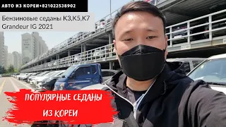 Авто из Кореи.Kia K5 2020.Hyundai Grandeur 2021.Kia K7 2020.Kia K3 2022.Аукцион Glovis.