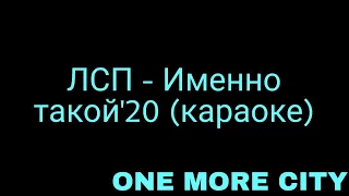 ЛСП - Именно такой (караоке)