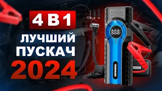 Лучший пускач 2024! 4 в 1: ПЗУ + компрессор + power bank + фонарь - TrendVision Start Compressor