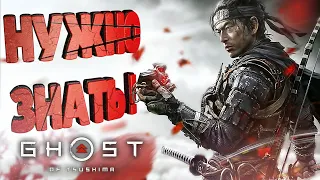 Ghost of Tsushima все что нужно знать перед покупкой (40 фактов)