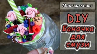 DIY ❤ Декор баночки для смузи.ЧАСТЬ1 ❤ Вкусная баночка ❤ Мастер-класс ❤ Полимерная глина