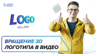 Вращение логотипа в 3D в Vegas Pro.