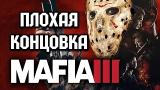 Прохождение Mafia 3 [III] на русском - ФИНАЛ | Плохая концовка