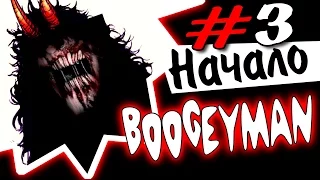 Boogeyman Прохождение #3 ● ЧТО-ТО НЕ ТАК... НАЧАЛО!