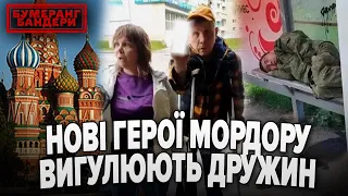 🤡НОВІ ГЕРОЇ MOPДOPУ ВИГУЛЮЮТЬ ДРУЖИН | Бумеранг Бандери