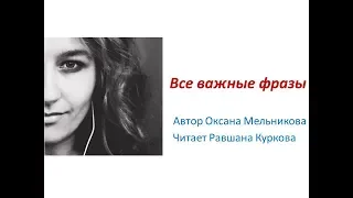 Оксана Мельникова  Все важные фразы