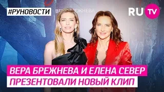 Вера Брежнева и Елена Север презентовали новый клип