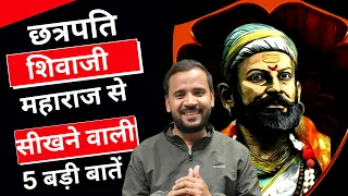 छत्रपति शिवाजी महाराज से सीखने वाली 5 बड़ी बातें | Chhatrapati Shivaji Maharaj | Rj Kartik Motivation