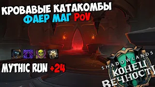 Найс БЛ.. Mythic Run +24 | Кровавые Катакомбы | WoW ShadowLands 9.2.5