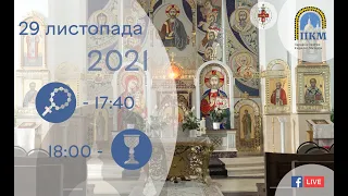 29.11.2021. Понеділок  17:40 Вервиця 18:00 Божественна літургія