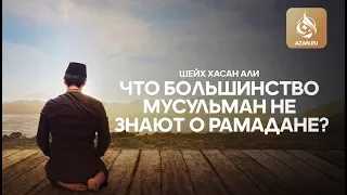 Что большинство мусульман не знают о Рамадане? – Шейх Хасан Али | AZAN.RU