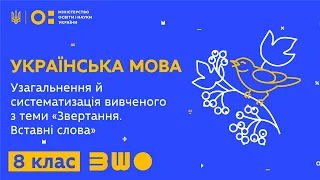 8 клас. Українська мова. Узагальнення й систематизація вивченого з теми «Звертання. Вставні слова»