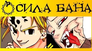 УРОВЕНЬ СИЛ БАНА | СЛАБЕЙШИЙ ИЗ ГРЕХОВ?! | Семь Смертных Грехов | Nanatsu no Taizai