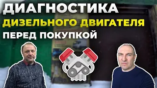 ДИАГНОСТИКА ДИЗЕЛЬНОГО ДВИГАТЕЛЯ перед покупкой. АвтоДизельЦентр Новосибирск