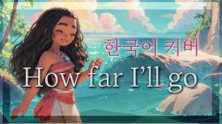 [모아나 Moana] How far I'll go 한국어커버 by 보라비sori