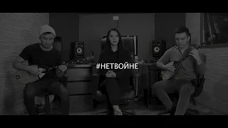 Made in KZ  - Обiйми ( cover)  #НЕТВОЙНЕ