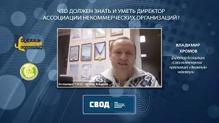 Что должен знать и уметь директор ассоциации некоммерческих организаций?