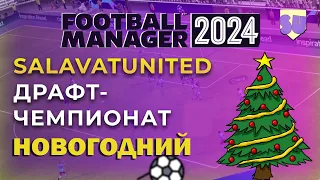 Новогодний драфт-чемпионат SalavatUnited