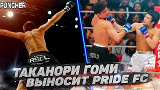 Таканори Гоми - сильнейший Легковес Pride FC