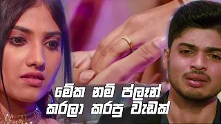 මේක නම් ප්ලෑන් කරලා කරපු වැඩක් | Sikuru Awith