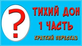 Тихий Дон. 1 часть. Краткое содержание