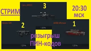 Стрим WarFace Чарли❤ Розыгрыш ПИН на 1 день✓AX308 «Магма»☠️HArms CQR☠️Calico M951S☠️