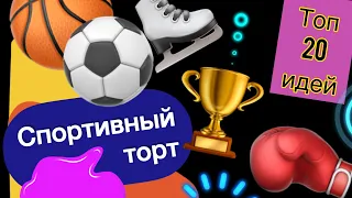 ТОП 20 Идей Тортов на тему "Спорт" на любой Праздник!