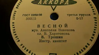 Владимир Трошин "Весной" ( А.Новиков-В.Харитонов) инстр.квинтет