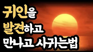 지금 당신이 만나는 사람이 당신의 운명을 만든다 / 귀인을 발견하고 만나고 사귀는 법