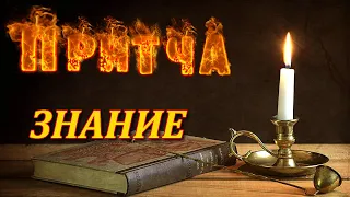 Притча Знание. Мудрая и поучительная притча. Пламя мудрости.