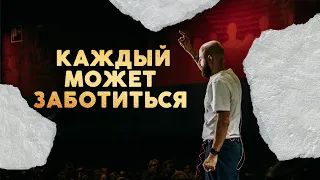 Забота | Алексей Романов | 25.03.2018