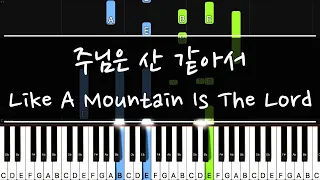 [복음성가 피아노] 주님은 산 같아서 / Like A Mountain Is The Lord (피아노 찬양)