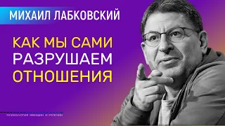 Как мы сами разрушаем отношения Лабковский Михаил