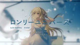 【cover】ロンリーユニバース【ルイス・キャミー/にじさんじ】