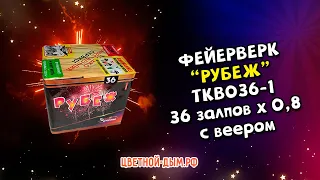 Фейерверк, салют Рубеж 36 залпов х 0,8 калибр (веерный) арт. TKB036 Тк Сервис