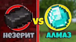 Незерит Против Алмазов в Майнкрафт - Что Лучше? / Netherite vs. Diamond - Minecraft