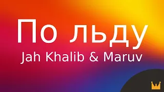 Jah Khalib, Maruv - По льду (Текст/лирик)