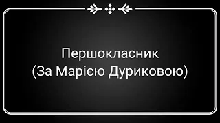 Першокласник (аудіо) за Марією Дуриковою