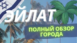 ИЗРАИЛЬ обзор города Эйлат | Город для репатриации | Репатриация в Израиль