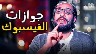 جوازات الفيسبوك زادت اوى اليومين دول 😂| البلاتوه | ساعة ونص من الضحك المتواصل