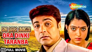 প্রতারক | ORA DINKI TARANBA(PRATA RAK) | Prasenjit,Arpita,Laboni Sarkar | Bengali Santali Full Movie