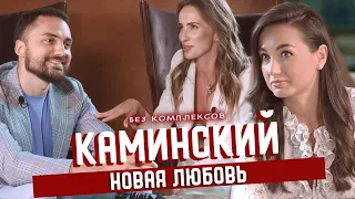 Каминский о разводе со Славой, новой идеальной девушке и своей самой дорогой части тела