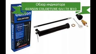 Полный обзор индикатор качества топливной смеси Gunson Colortune G4172 M10 для настройки карбюратора