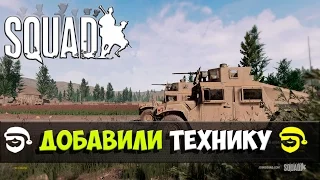 Добавили технику [Squad]