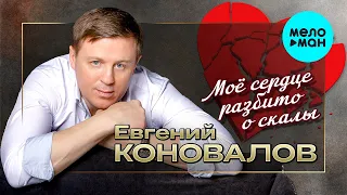 Евгений Коновалов - Мое сердце разбито о скалы (Single 2022)