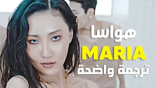 أغنية هواسا 'ماريا' | HWASA MAMAMOO - MARIA MV (Arabic Sub) مترجمة للعربية