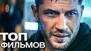 ТОП 10 ЛУДШИХ ФИЛЬМОВ 2019 года.Подборка фильмов.Самие ожидаемые фильмы 2019.Что посмотреть в 2019