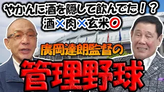 廣岡達朗元監督の管理野球について語る落合博満と田淵幸一【切り抜き】